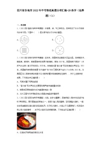 四川省各地市2022年中考物理真题分项汇编-29热学（选择题）（1）