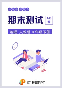 物理人教版8年级下册期末测试AB卷·A卷