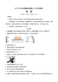 2023年中考物理押题卷01（北京卷）