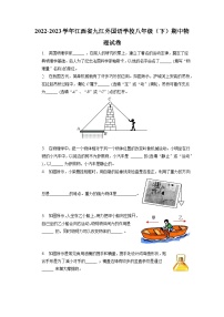 江西省九江外国语学校2022-2023学年八年级下学期期中物理试卷