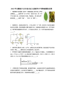 2023年安徽省六安市金安区七校联考中考物理模拟试卷（含答案）