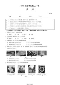 北京市朝阳区2023届九年级中考一模物理试卷+答案