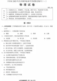 北京市丰台区2023届九年级中考一模物理试卷+答案