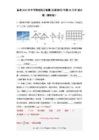 备战2023年中考物理抢分秘籍(全国通用)专题08 力学 综合题（解析版）