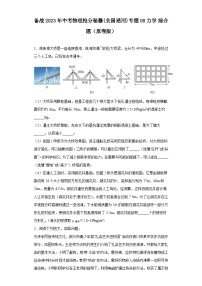 备战2023年中考物理抢分秘籍(全国通用)专题08 力学 综合题（原卷版）