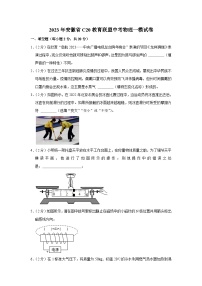 2023年安徽省c20教育联盟中考物理一模试卷（含答案）