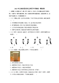2023年云南省昆明市五华区中考物理一模试卷(含答案)