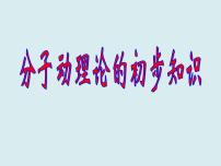 初中物理粤沪版八年级下册2 分子动理论的初步知识教课内容ppt课件