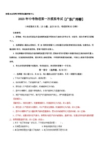 （广东广州卷）2023年中考物理第一次模拟考试（含考试版+答题卡+全解全析+参考答案）