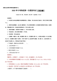 （河北卷）2023年中考物理第一次模拟考试（含考试版+答题卡+全解全析+参考答案）