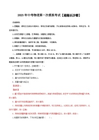 （湖南长沙卷）2023年中考物理第一次模拟考试（含考试版+答题卡+全解全析+参考答案）