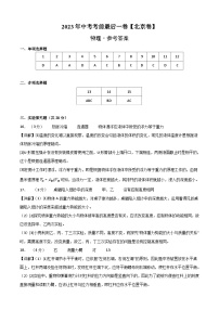 物理（北京卷）2023年中考考前最后一卷（参考答案）