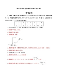物理（河北卷）2023年中考考前最后一卷（参考答案）