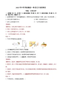 物理（辽宁沈阳卷）2023年中考考前最后一卷（全解全析）