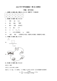 物理（上海卷）2023年中考考前最后一卷（参考答案）