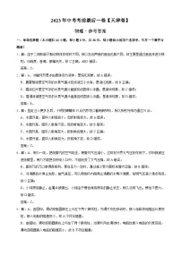 物理（天津卷）2023年中考考前最后一卷（参考答案）