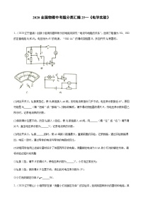 2020全国物理中考题分类汇编25—《电学实验》