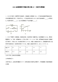 2020全国物理中考题分类汇编28—《电学计算题》