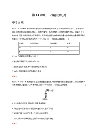 人教版中考物理总复习第四单元热和能内能第14课时内能的利用习题含答案