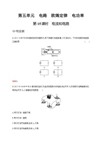 人教版中考物理总复习第五单元电路欧姆定律电功率第15课时电流和电路习题含答案