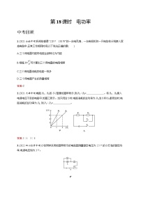 人教版中考物理总复习第五单元电路欧姆定律电功率第18课时电功率习题含答案