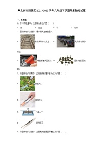 北京市西城区2021-2022学年八年级下学期期末物理试题（原卷+解析）