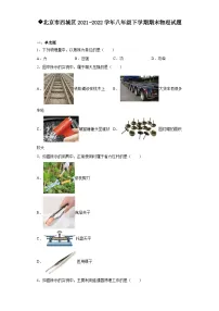北京市西城区2021-2022学年八年级下学期期末物理试题(原卷+解析)