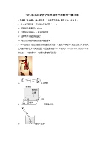 2023年山东省济宁学院附中中考物理二模试卷(含答案)