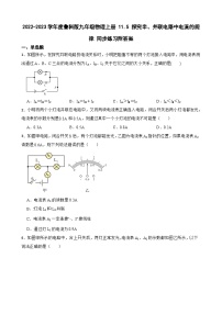 初中物理鲁教版 (五四制)九年级上册第五节 探究串、并联电路中电流的规律同步达标检测题