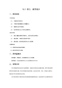 物理八年级下册10.1 浮力教学设计
