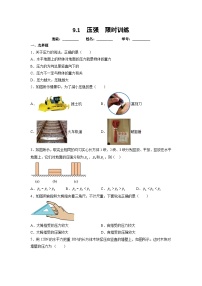 初中物理人教版八年级下册9.1 压强课后作业题