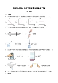 物理人教版8年级下册期末复习真题汇编 03 压强