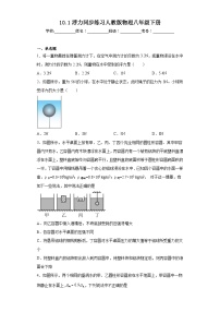 人教版八年级下册10.1 浮力复习练习题