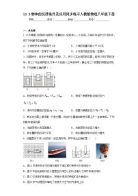 物理八年级下册10.3 物体的浮沉条件及其应用综合训练题