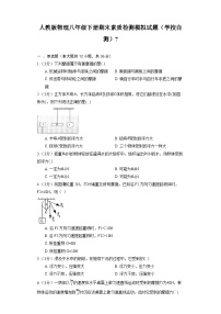 人教版物理八年级下册期末素质检测模拟试题（学校自测）7