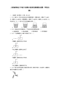 人教版物理八年级下册期末素质检测模拟试题（学校自测）