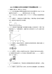 2023年安徽省合肥市名校联盟中考物理模拟试卷（二）