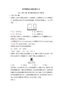 初中物理自主招生讲义29 压力、（固体）压强、增大和减小压强的方法、压强计算（含详解）