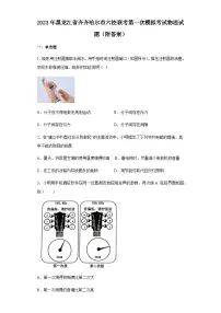 2023年黑龙江省齐齐哈尔市六校联考中考第一次模拟物理试题+