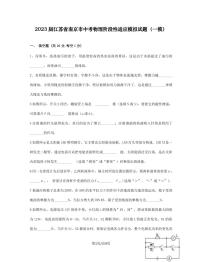 2023届江苏省南京市中考物理阶段性适应模拟试题（一模）含答案