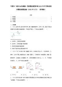 专题07做功与机械能-【新题速递】冲刺2023年中考物理复习模拟新题选编（2023年5月）