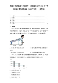专题08简单机械与机械效率【新题速递】冲刺2023年中考物理复习模拟新题选编(2023年5月)