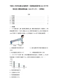 专题08简单机械与机械效率【新题速递】冲刺2023年中考物理复习模拟新题选编（2023年5月）