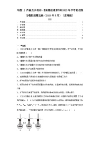 专题12内能及其利用-【新题速递】冲刺2023年中考物理复习模拟新题选编（2023年5月）