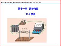 初中物理北师大版九年级全册第十一章   简单电路四 电流备课ppt课件