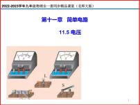 初中物理北师大版九年级全册五 电压备课ppt课件