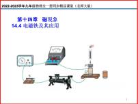 初中物理北师大版九年级全册四 电磁铁及其应用备课课件ppt