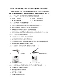 2023年山东省威海市文登区中考物理一模试卷（五四学制）(含答案)