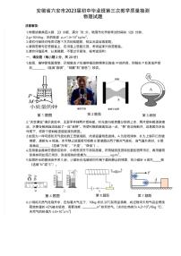 安徽省六安市2023届初中毕业班第三次教学质量抽测物理试题