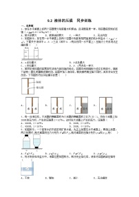 物理八年级下册9.2 液体的压强课时作业